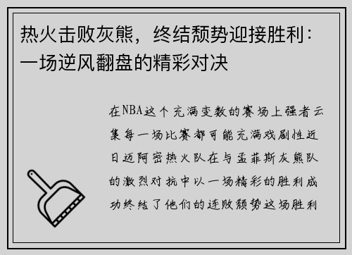 热火击败灰熊，终结颓势迎接胜利：一场逆风翻盘的精彩对决