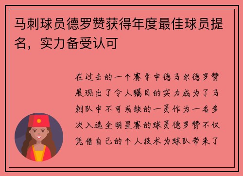 马刺球员德罗赞获得年度最佳球员提名，实力备受认可