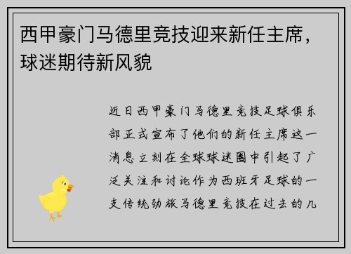 西甲豪门马德里竞技迎来新任主席，球迷期待新风貌