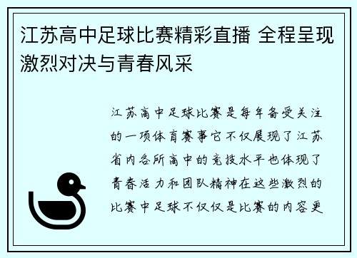 江苏高中足球比赛精彩直播 全程呈现激烈对决与青春风采