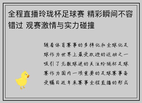 全程直播玲珑杯足球赛 精彩瞬间不容错过 观赛激情与实力碰撞