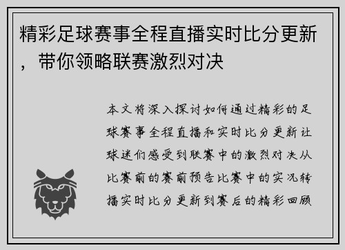 精彩足球赛事全程直播实时比分更新，带你领略联赛激烈对决
