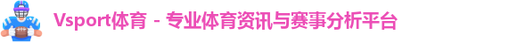 Vsport体育 - 专业体育资讯与赛事分析平台logo
